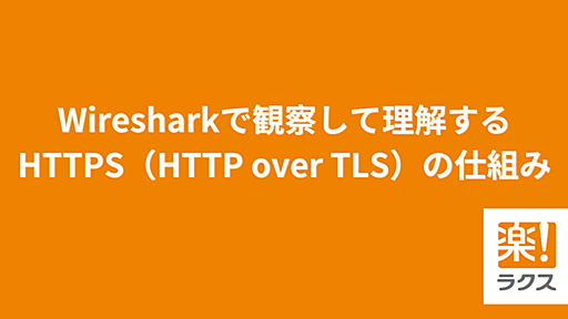 Wiresharkで観察して理解するHTTPS（HTTP over TLS）の仕組み - RAKUS Developers Blog | ラクス エンジニアブログ