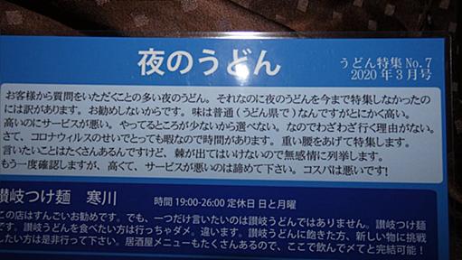 夜に香川でうどんを食べたがかなり微妙...→実は「夜のうどん屋」はホテルも注意喚起するレベルの落とし穴らしい