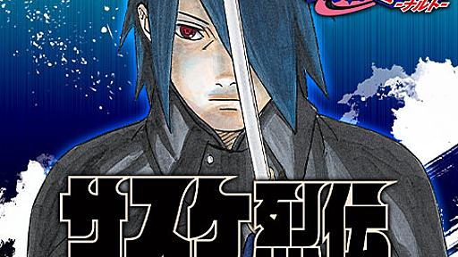 [第1話]NARUTO-ナルト-　サスケ烈伝 うちはの末裔と天球の星屑 - 原作：岸本斉史/江坂純（JUMP j BOOKS）　漫画：木村慎吾 | 少年ジャンプ＋