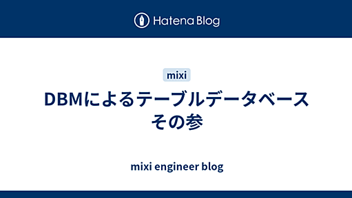 DBMによるテーブルデータベース その参 - mixi engineer blog