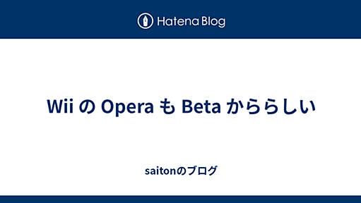 Wii の Opera も Beta かららしい - saitonのブログ