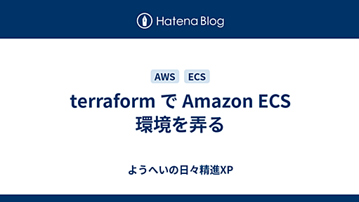 terraform で Amazon ECS 環境を弄る - ようへいの日々精進XP