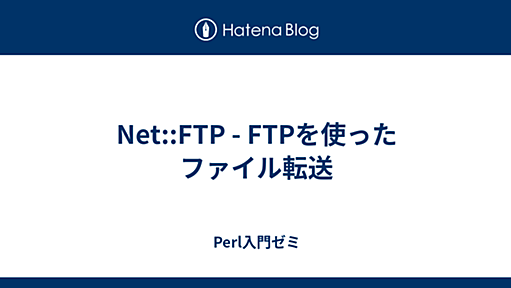 Net::FTP - FTPを使ったファイル転送 - Perl入門ゼミ