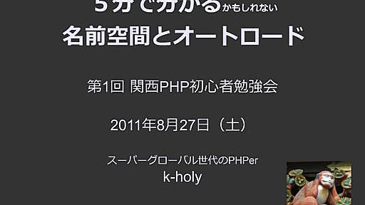 5分で分かる名前空間とオートロード