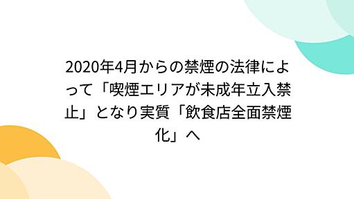 2020年4月からの禁煙の法律によって「喫煙エリアが未成年立入禁止」となり実質「飲食店全面禁煙化」へ