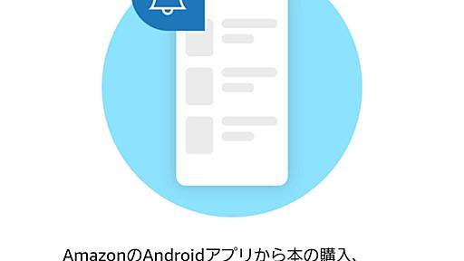 Android版「Amazon」「Kindle」アプリで電子書籍の購入が不可に　Googleのポリシー変更は受け入れられる？