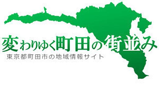 サイト移転のお知らせ ｜ 変わりゆく町田の街並み