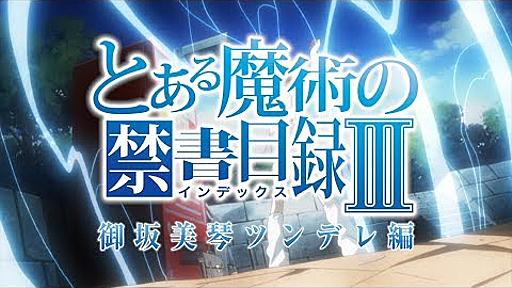 とある魔術の禁書目録Ⅲ キャラクター別PV『御坂美琴ツンデレ編』 - YouTube