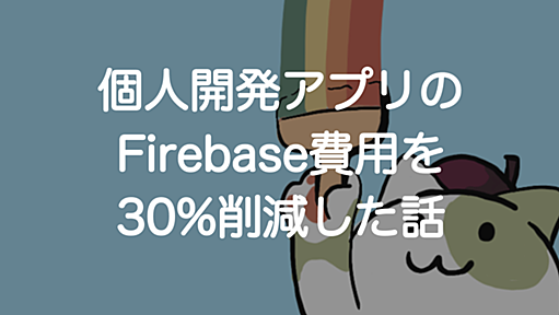 個人開発アプリのFirebase費用を30%削減した話 - paranitips