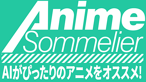 アニメソムリエ - AIが本当におもしろいアニメをオススメ