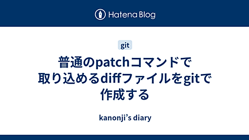 普通のpatchコマンドで取り込めるdiffファイルをgitで作成する - kanonji’s diary