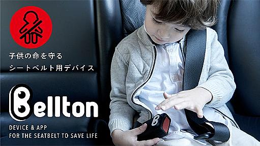 Makuake｜子供の命を守るシートベルト用デバイス「Bellton（ベルトン）」｜Makuake（マクアケ）