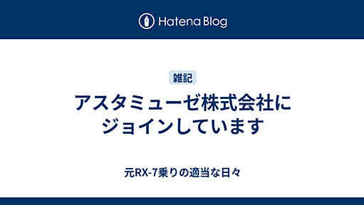 アスタミューゼ株式会社にジョインしています - 元RX-7乗りの適当な日々