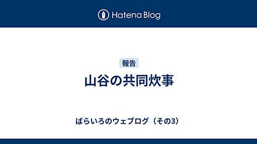 山谷の共同炊事 - ばらいろのウェブログ（その3）