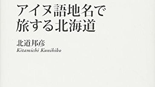 Amazon.co.jp: アイヌ語地名で旅する北海道 (朝日新書 103): 北道邦彦: 本