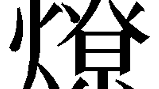 u71ce (燎) - GlyphWiki