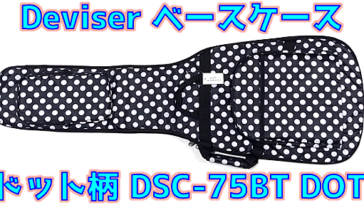 Deviser DSC-75B DOT レビュー！手頃で使いやすいドット柄エレキベースギグバッグ！ | ギターいじリストのおうち