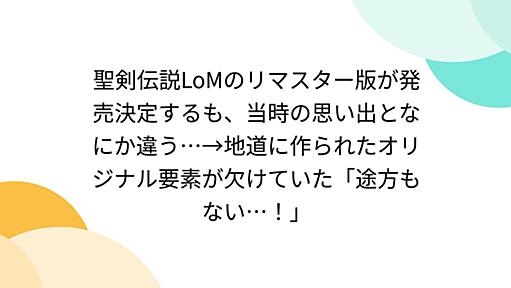 聖剣伝説LoMのリマスター版が発売決定するも、当時の思い出となにか違う…→地道に作られたオリジナル要素が欠けていた「途方もない…！」