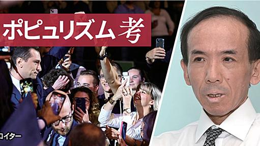 ｢民衆の代弁者｣排除は解にあらず　政治学者・水島治郎氏　ポピュリズム考（4） - 日本経済新聞