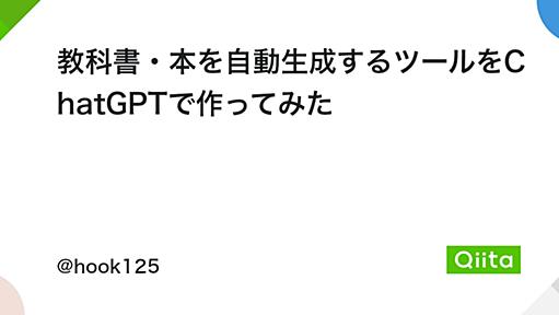 教科書・本を自動生成するツールをChatGPTで作ってみた - Qiita