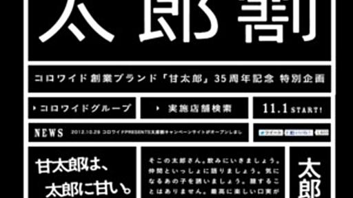 太郎君のモテ期到来！ “グループ全員半額”もある居酒屋「甘太郎」の太郎割、11/1から - はてなニュース