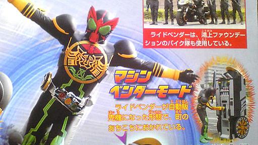 【ﾈﾀﾊﾞﾚ】今度の『仮面ライダーオーズOOO』が乗るバイクは自動販売機 : ゴールデンタイムズ