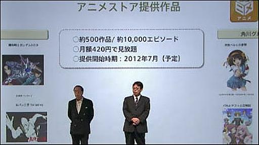 NTTドコモと角川書店が月額420円でアニメ見放題サービス「アニメストア」を7月提供開始へ