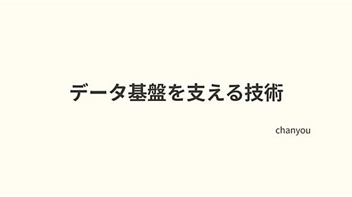 データ基盤を支える技術