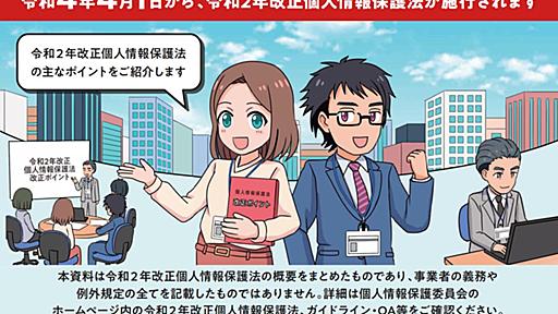 改正個人情報保護法、4月1日施行