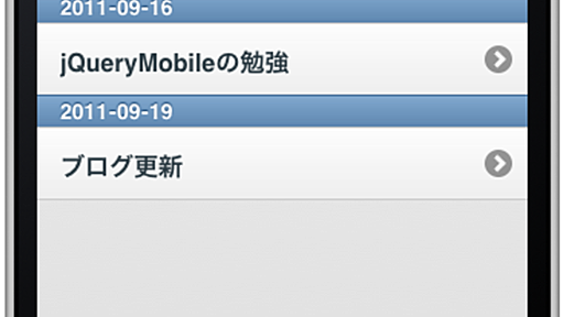 jQueryMobileを使って 簡単にRuby on RailsサイトをクールなiPhone対応サイトにしてみた - yuumi3のお仕事日記