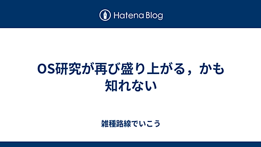 OS研究が再び盛り上がる，かも知れない - 雑種路線でいこう