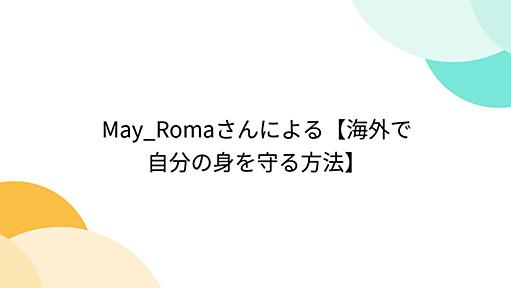 May_Romaさんによる【海外で自分の身を守る方法】 - Togetter