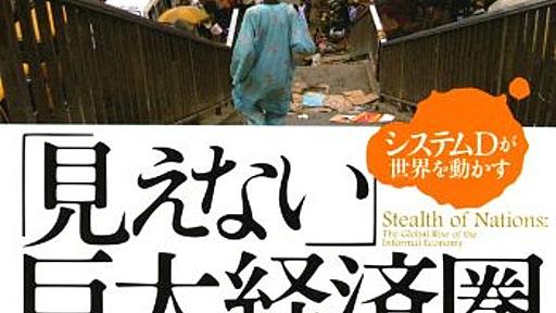 『「見えない」巨大経済圏』　遠くて身近な地下経済 - HONZ