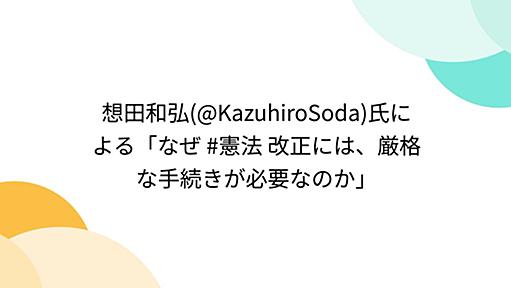 想田和弘(@KazuhiroSoda)氏による「なぜ #憲法 改正には、厳格な手続きが必要なのか」