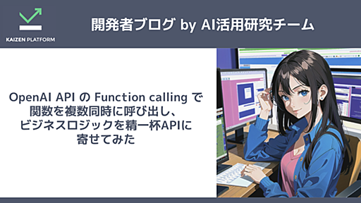 OpenAI API の Function calling で関数を複数同時に呼び出し、ビジネスロジックを精一杯APIに寄せてみた - Kaizen Platform 開発者ブログ
