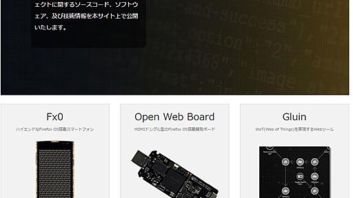 KDDI、国内初のFirefox OSスマホ「FxO」のOSソースコード公開