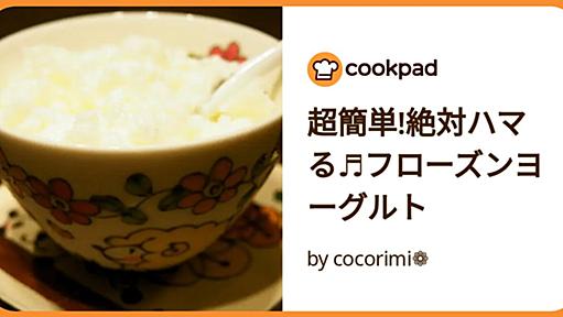 超簡単!絶対ハマる♬フローズンヨーグルト by cocorimi❁