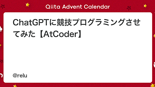 ChatGPTに競技プログラミングさせてみた【AtCoder】 - Qiita