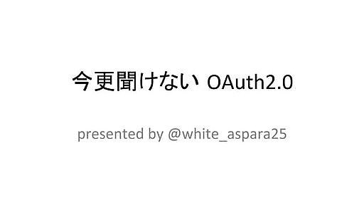 今更聞けないOAuth2.0