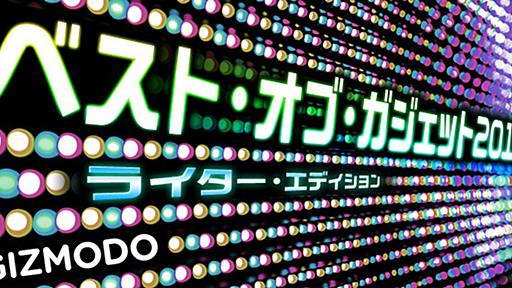 ギズライター＆エディターが超主観的に選ぶ！ 今年のベストガジェット