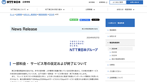 NTT東日本、「フレッツ 光ネクスト」の一部料金値上げなどを発表　最大1Gbps未満のサービスが対象で、1Gbpsへの移行は無料に。高速な光配線方式への移行を促す