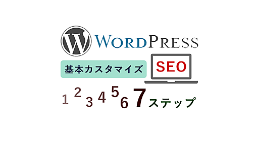 WordPress SEO 基本カスタマイズ７ステップ