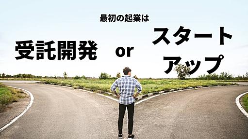 「スタートアップの前にまずは受託開発をしたほうが良い？」というよくある相談とその回答 - 🐴 (馬)