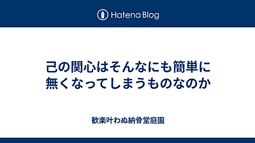 己の関心はそんなにも簡単に無くなってしまうものなのか - 歓楽叶わぬ納骨堂庭園