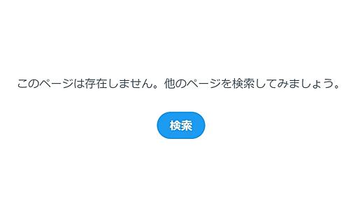 Twitter、他のSNSリンクの投稿禁止を撤回か？　新ポリシーに関するツイートとヘルプページが削除される