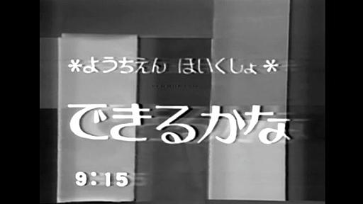 ゴン太くんじゃない！？『できるかな』発掘