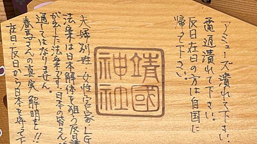 靖国神社にある三浦春馬氏を利用したヘイトスピーチ的陰謀論絵馬について - 電脳塵芥