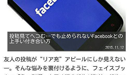 投稿見てヘコむ…でも止められないFacebookとの上手い付き合い方