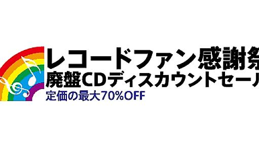 日本レコード協会の会員各社、廃盤CDディスカウントセールを実施 - 最大70%OFF - PHILE WEB