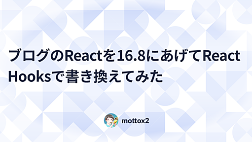 ブログのReactを16.8にあげてReact Hooksで書き換えてみた - mottox2 blog